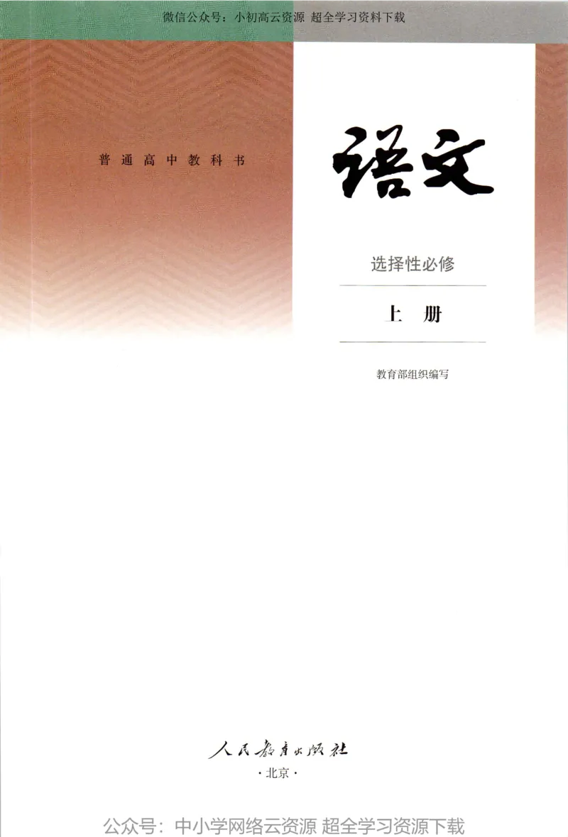 2019年新改版高中语文选择性必修上册_4-教培资料-26年最新资料-同步更新_科一科二电子资料合集中小幼（笔记真题知识点汇总等）文件多，按需保存_各机构笔记合集（中小幼）推荐