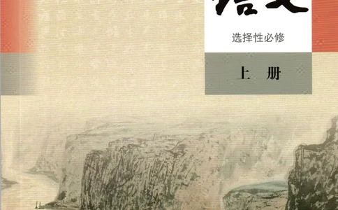 2019年新改版高中语文选择性必修上册_4-教培资料-26年最新资料-同步更新_科一科二电子资料合集中小幼（笔记真题知识点汇总等）文件多，按需保存_各机构笔记合集（中小幼）推荐