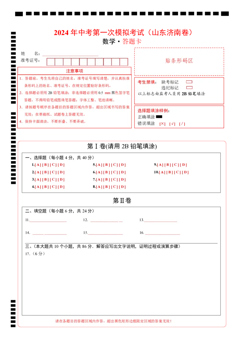 数学（山东济南卷）（答题卡）_2数学总复习_赠送：2024中考模拟题数学_一模_数学（山东济南卷）-2024年中考第一次模拟考试