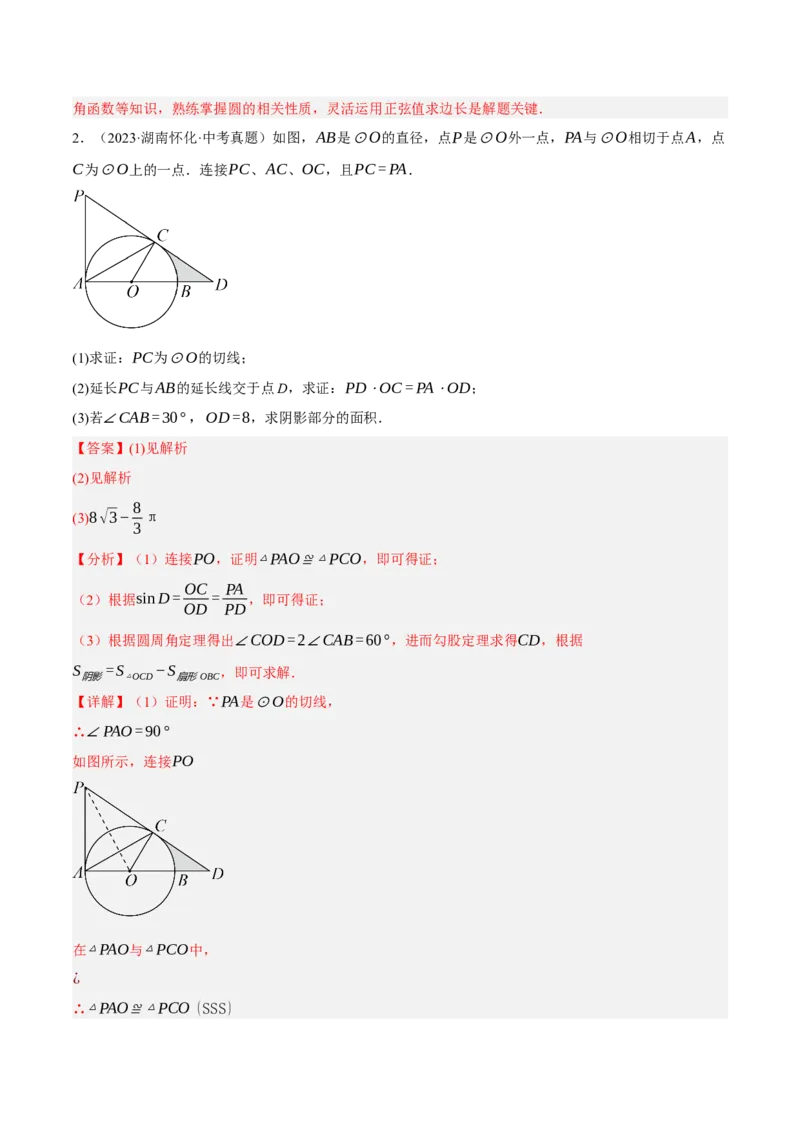 专题15与圆有关的位置关系（3大模块知识梳理+9个考点+5个重难点+1个易错点）（解析版）_2数学总复习_2025中考复习资料_2025年中考数学一轮知识梳理