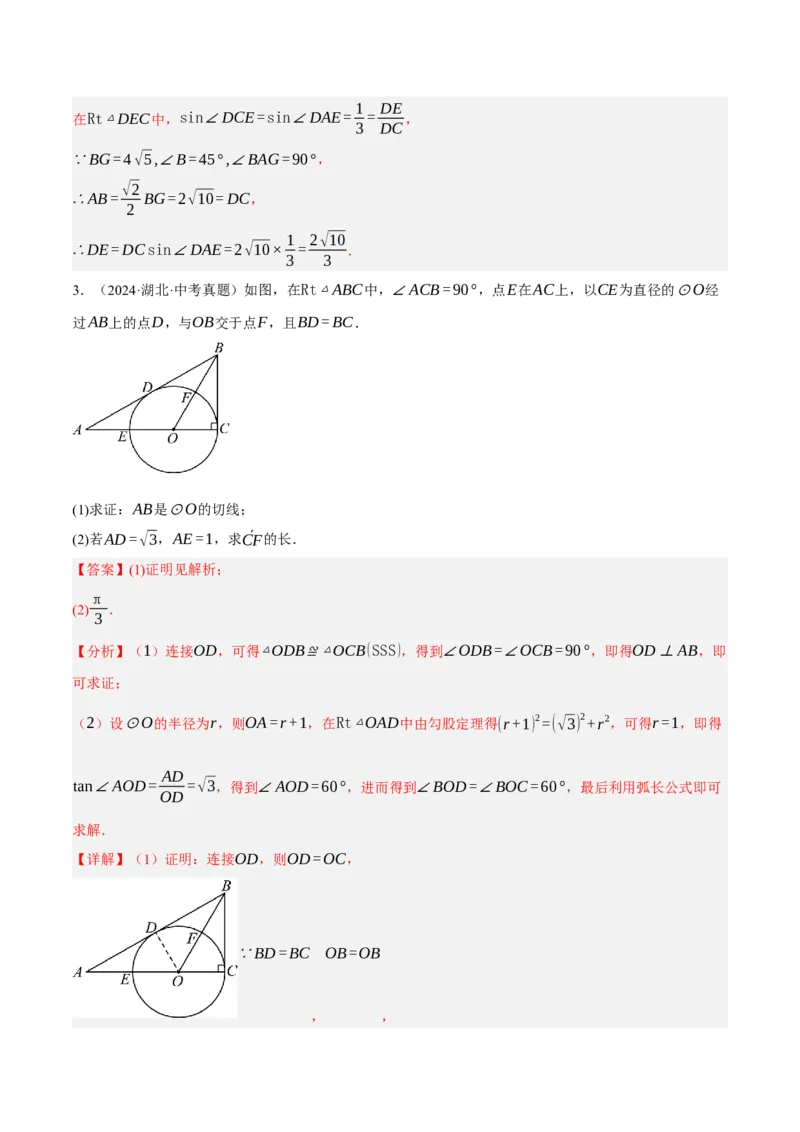 专题15与圆有关的位置关系（3大模块知识梳理+9个考点+5个重难点+1个易错点）（解析版）_2数学总复习_2025中考复习资料_2025年中考数学一轮知识梳理