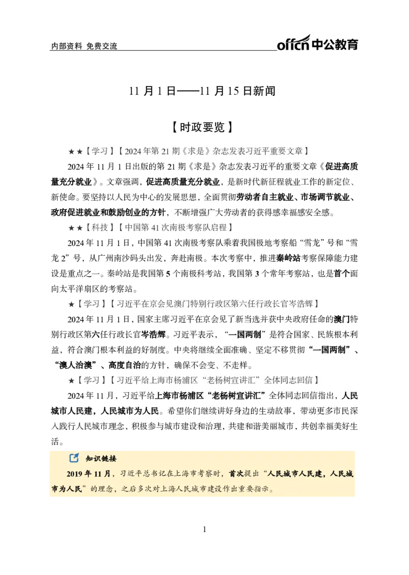 2024年11月上月半时政_2026考公资料_（11）小黑（离职去上岸村了）_公基时政政治理论小黑合集（2024+2025）_时政2024中公小黑时政_小黑时政_2、2024年月半讲义（2024年1月~2024年12月）