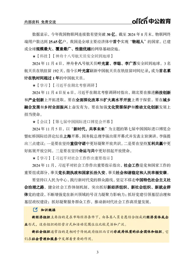 2024年11月上月半时政_2026考公资料_（11）小黑（离职去上岸村了）_公基时政政治理论小黑合集（2024+2025）_时政2024中公小黑时政_小黑时政_2、2024年月半讲义（2024年1月~2024年12月）