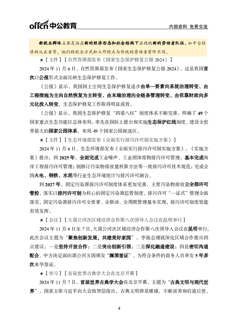 2024年11月上月半时政_2026考公资料_（11）小黑（离职去上岸村了）_公基时政政治理论小黑合集（2024+2025）_时政2024中公小黑时政_小黑时政_2、2024年月半讲义（2024年1月~2024年12月）