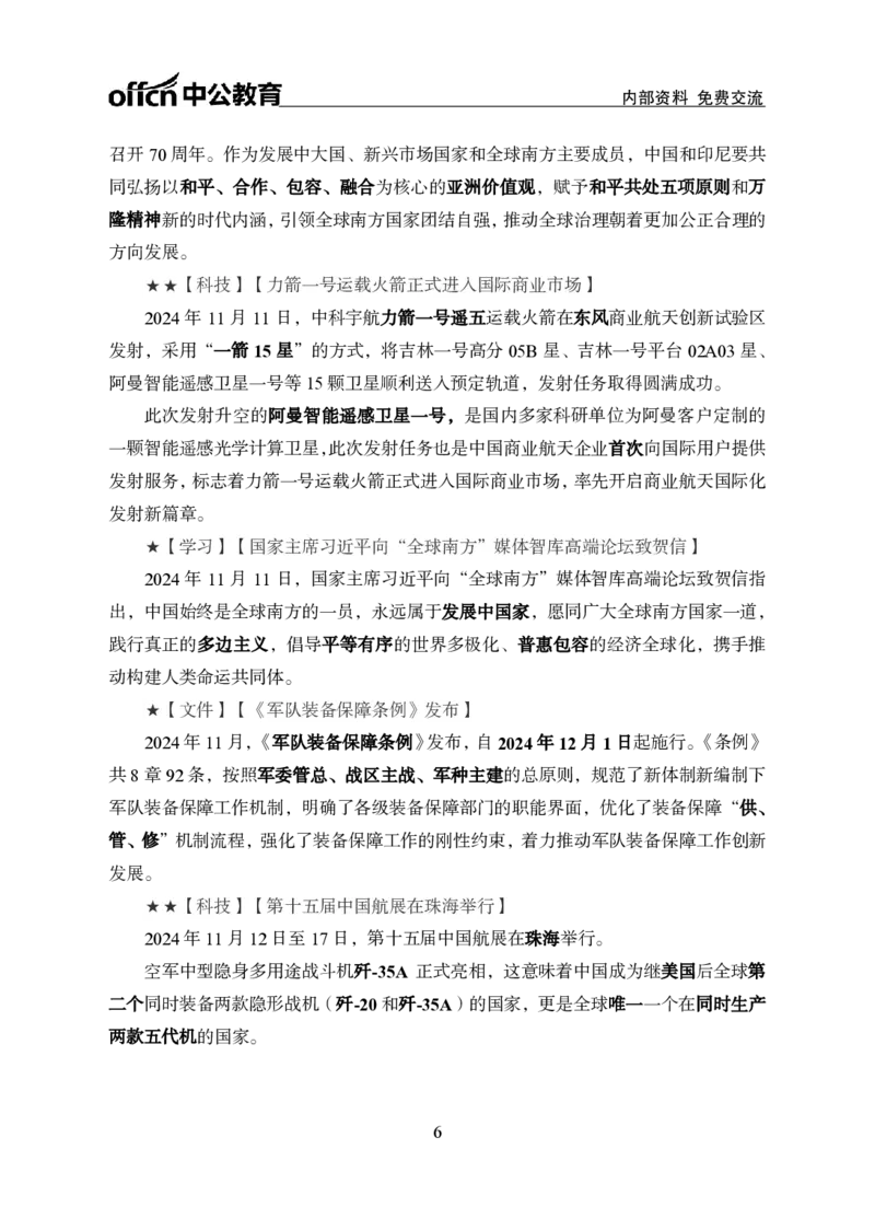 2024年11月上月半时政_2026考公资料_（11）小黑（离职去上岸村了）_公基时政政治理论小黑合集（2024+2025）_时政2024中公小黑时政_小黑时政_2、2024年月半讲义（2024年1月~2024年12月）
