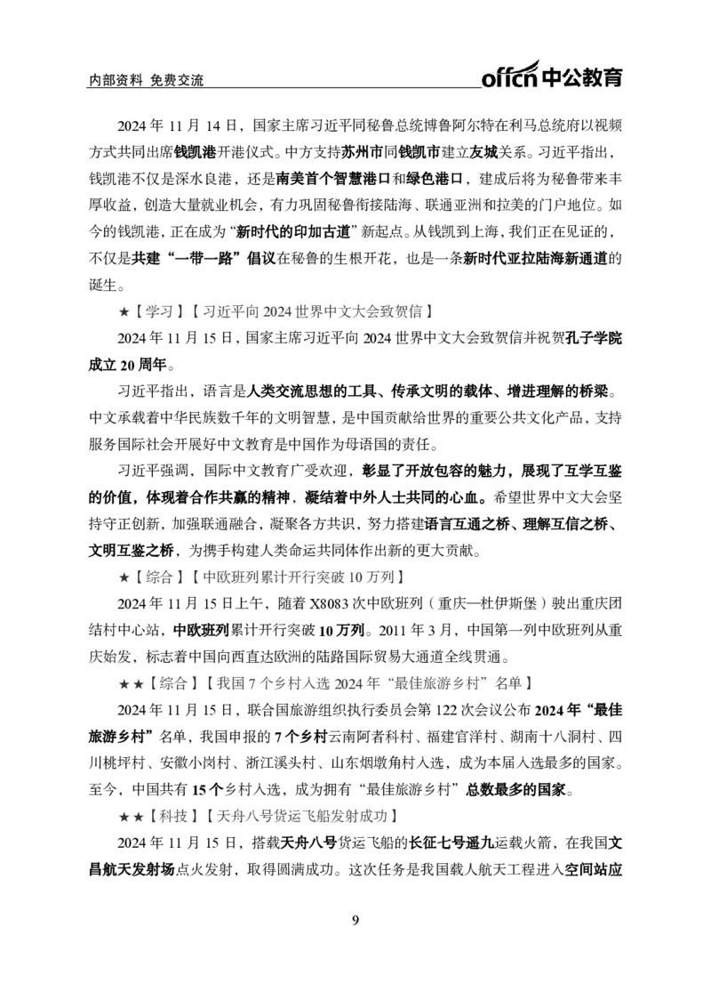 2024年11月上月半时政_2026考公资料_（11）小黑（离职去上岸村了）_公基时政政治理论小黑合集（2024+2025）_时政2024中公小黑时政_小黑时政_2、2024年月半讲义（2024年1月~2024年12月）