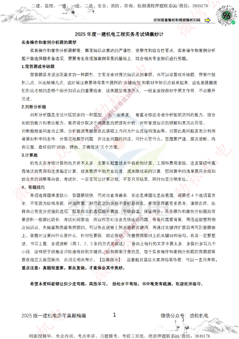 2025年一建机电历年真题精编空白版本_2026年一级建造师_2026年一建机电_2025年一建机电SVIP_02-基础精讲✿高端面授✿深度强化_30-机电《全系VIP班》劲松SMR_历年真题扩展