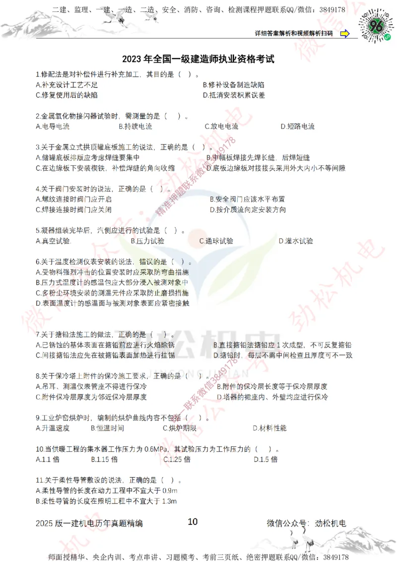 2025年一建机电历年真题精编空白版本_2026年一级建造师_2026年一建机电_2025年一建机电SVIP_02-基础精讲✿高端面授✿深度强化_30-机电《全系VIP班》劲松SMR_历年真题扩展