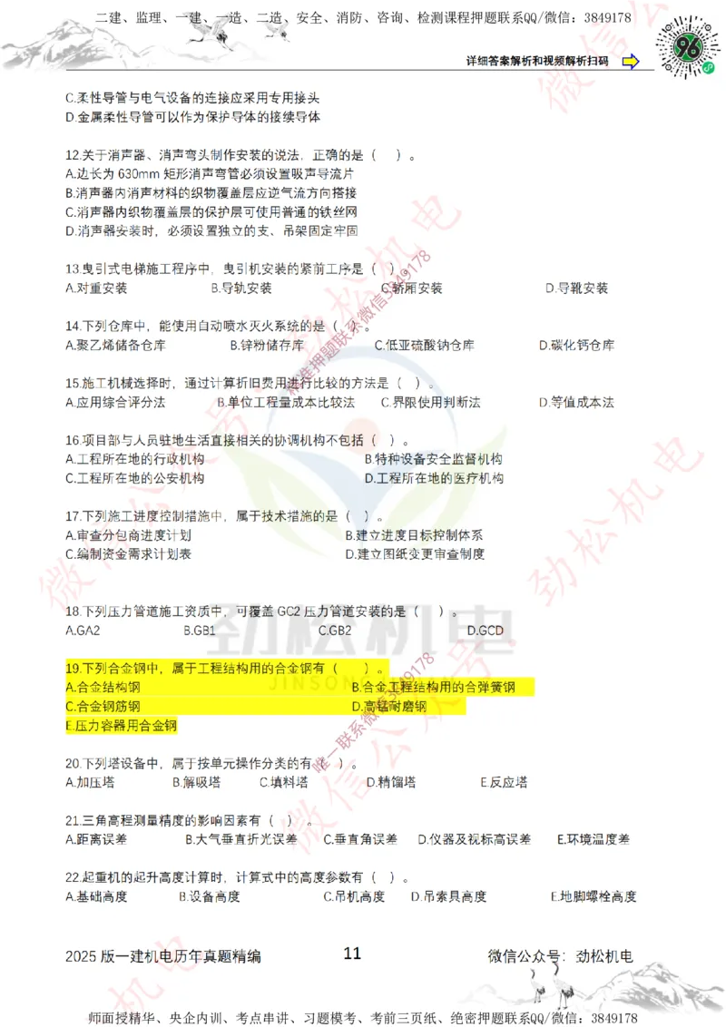 2025年一建机电历年真题精编空白版本_2026年一级建造师_2026年一建机电_2025年一建机电SVIP_02-基础精讲✿高端面授✿深度强化_30-机电《全系VIP班》劲松SMR_历年真题扩展
