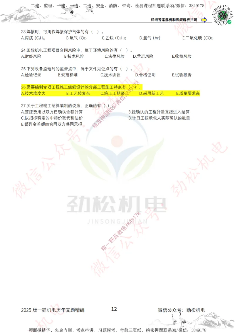 2025年一建机电历年真题精编空白版本_2026年一级建造师_2026年一建机电_2025年一建机电SVIP_02-基础精讲✿高端面授✿深度强化_30-机电《全系VIP班》劲松SMR_历年真题扩展