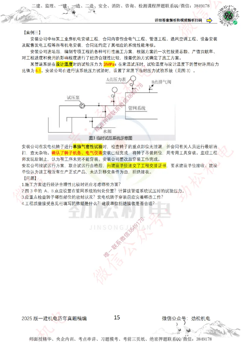 2025年一建机电历年真题精编空白版本_2026年一级建造师_2026年一建机电_2025年一建机电SVIP_02-基础精讲✿高端面授✿深度强化_30-机电《全系VIP班》劲松SMR_历年真题扩展