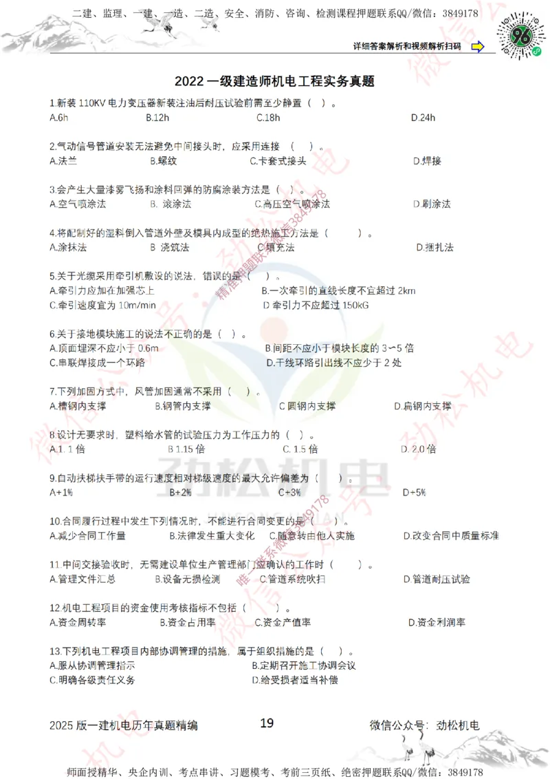 2025年一建机电历年真题精编空白版本_2026年一级建造师_2026年一建机电_2025年一建机电SVIP_02-基础精讲✿高端面授✿深度强化_30-机电《全系VIP班》劲松SMR_历年真题扩展
