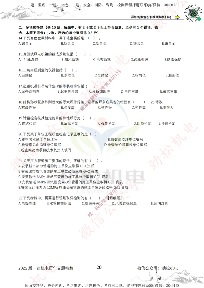 2025年一建机电历年真题精编空白版本_2026年一级建造师_2026年一建机电_2025年一建机电SVIP_02-基础精讲✿高端面授✿深度强化_30-机电《全系VIP班》劲松SMR_历年真题扩展