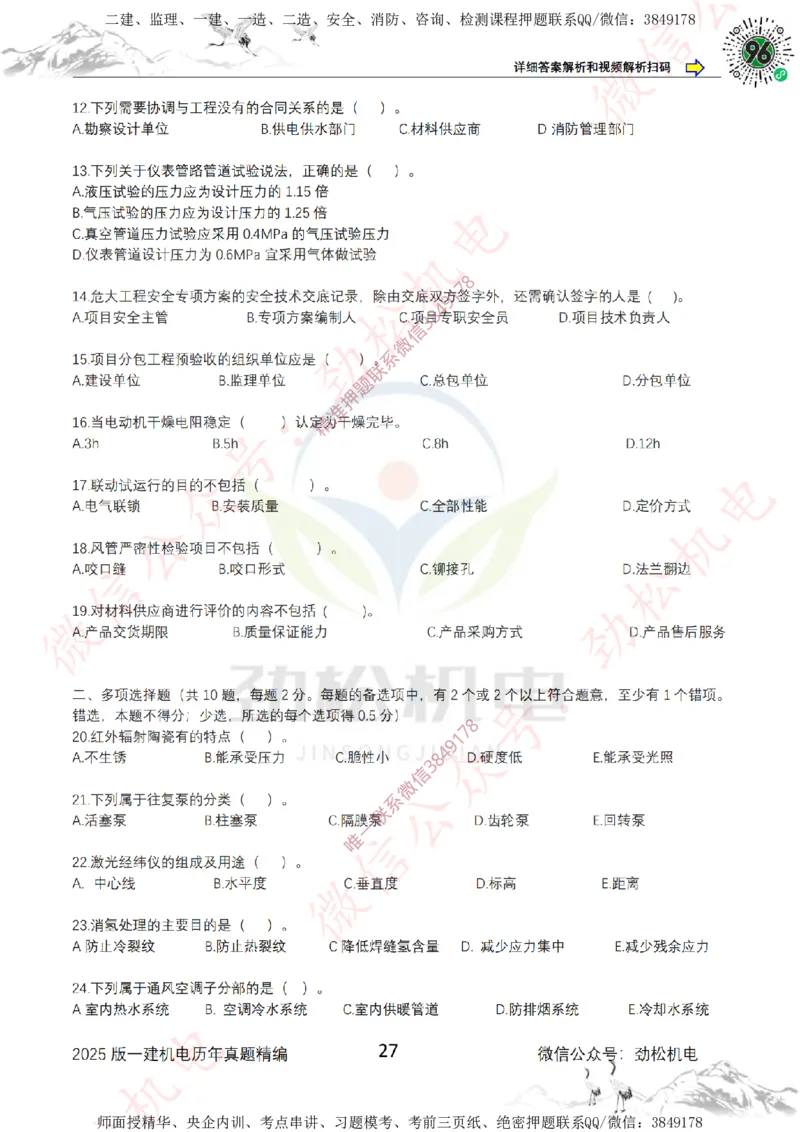2025年一建机电历年真题精编空白版本_2026年一级建造师_2026年一建机电_2025年一建机电SVIP_02-基础精讲✿高端面授✿深度强化_30-机电《全系VIP班》劲松SMR_历年真题扩展