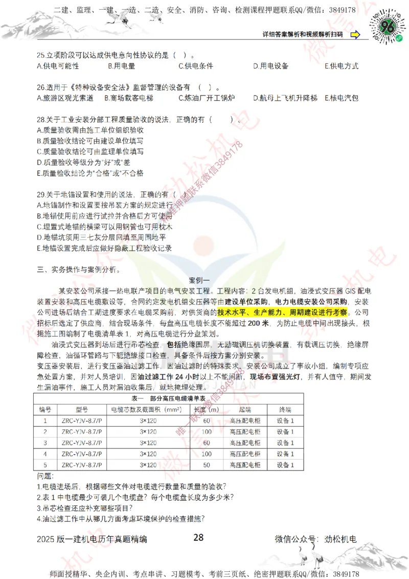 2025年一建机电历年真题精编空白版本_2026年一级建造师_2026年一建机电_2025年一建机电SVIP_02-基础精讲✿高端面授✿深度强化_30-机电《全系VIP班》劲松SMR_历年真题扩展
