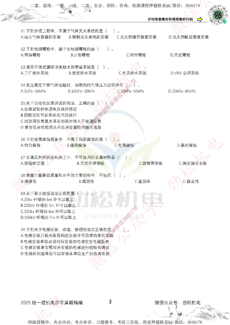 2025年一建机电历年真题精编空白版本_2026年一级建造师_2026年一建机电_2025年一建机电SVIP_02-基础精讲✿高端面授✿深度强化_30-机电《全系VIP班》劲松SMR_历年真题扩展