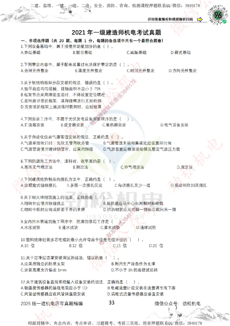 2025年一建机电历年真题精编空白版本_2026年一级建造师_2026年一建机电_2025年一建机电SVIP_02-基础精讲✿高端面授✿深度强化_30-机电《全系VIP班》劲松SMR_历年真题扩展
