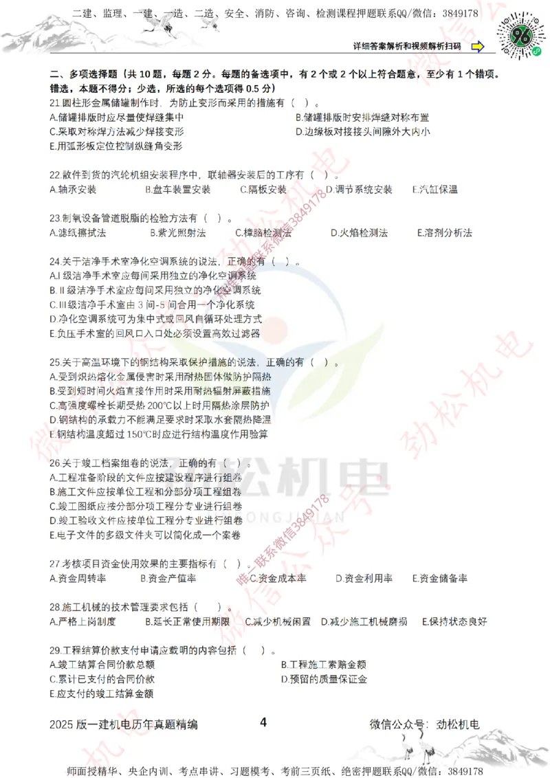 2025年一建机电历年真题精编空白版本_2026年一级建造师_2026年一建机电_2025年一建机电SVIP_02-基础精讲✿高端面授✿深度强化_30-机电《全系VIP班》劲松SMR_历年真题扩展