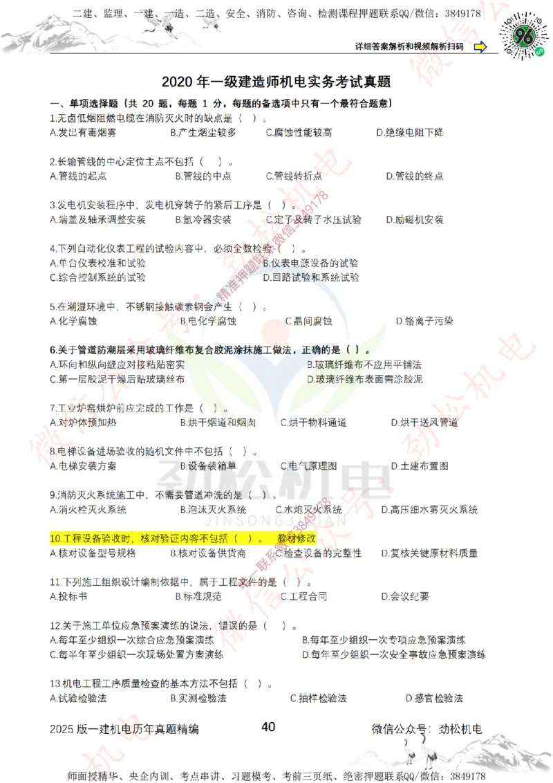 2025年一建机电历年真题精编空白版本_2026年一级建造师_2026年一建机电_2025年一建机电SVIP_02-基础精讲✿高端面授✿深度强化_30-机电《全系VIP班》劲松SMR_历年真题扩展