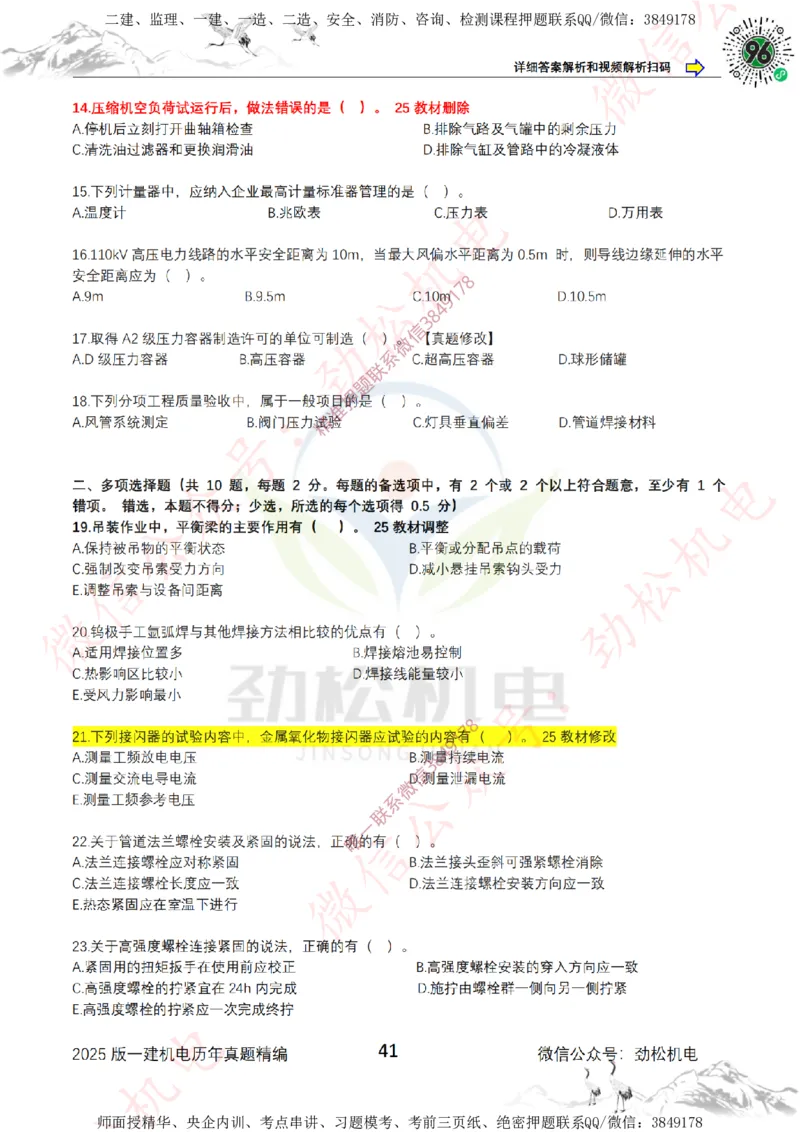 2025年一建机电历年真题精编空白版本_2026年一级建造师_2026年一建机电_2025年一建机电SVIP_02-基础精讲✿高端面授✿深度强化_30-机电《全系VIP班》劲松SMR_历年真题扩展