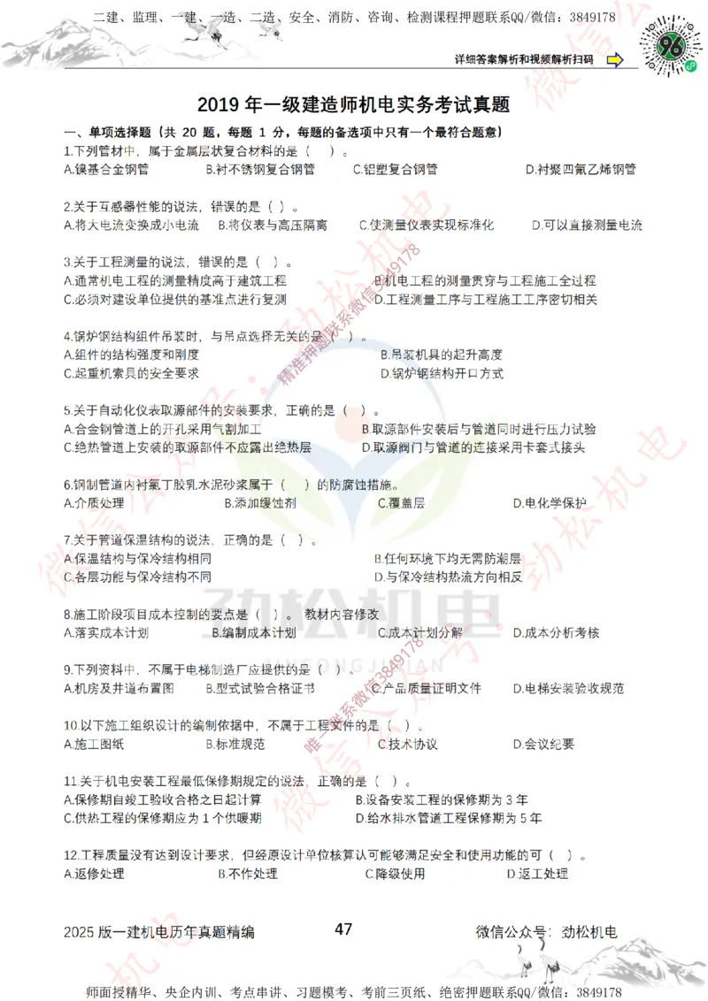 2025年一建机电历年真题精编空白版本_2026年一级建造师_2026年一建机电_2025年一建机电SVIP_02-基础精讲✿高端面授✿深度强化_30-机电《全系VIP班》劲松SMR_历年真题扩展