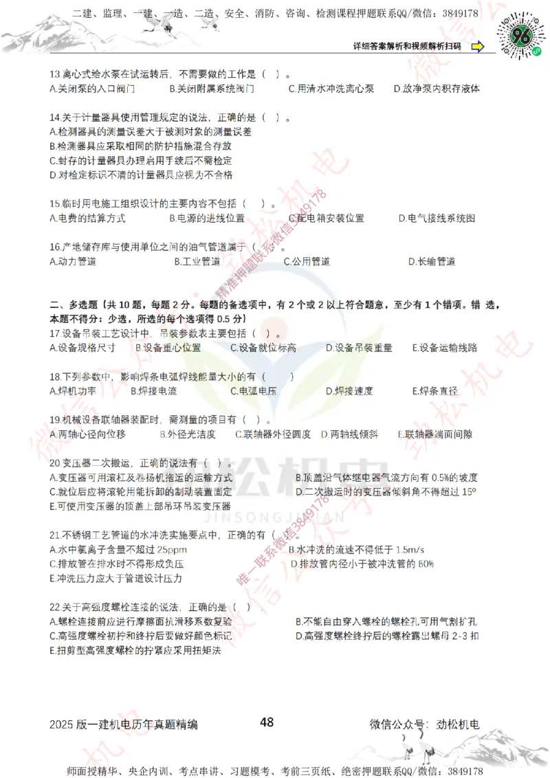 2025年一建机电历年真题精编空白版本_2026年一级建造师_2026年一建机电_2025年一建机电SVIP_02-基础精讲✿高端面授✿深度强化_30-机电《全系VIP班》劲松SMR_历年真题扩展