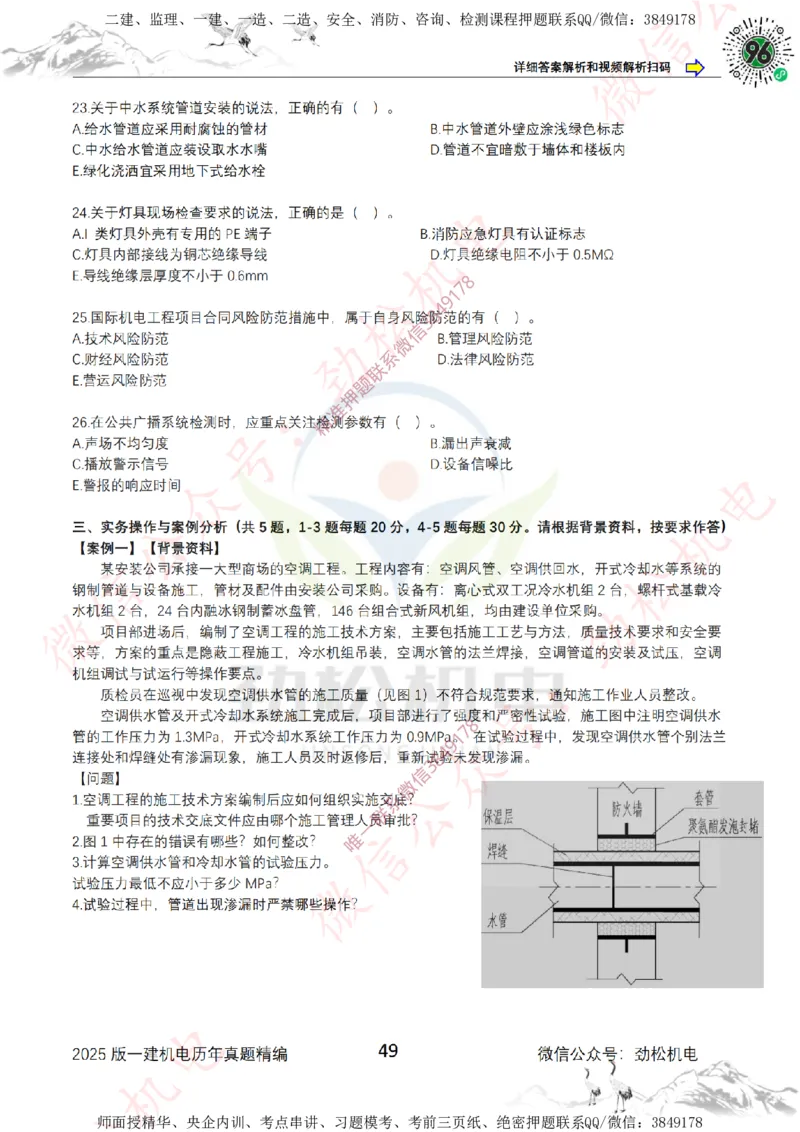 2025年一建机电历年真题精编空白版本_2026年一级建造师_2026年一建机电_2025年一建机电SVIP_02-基础精讲✿高端面授✿深度强化_30-机电《全系VIP班》劲松SMR_历年真题扩展
