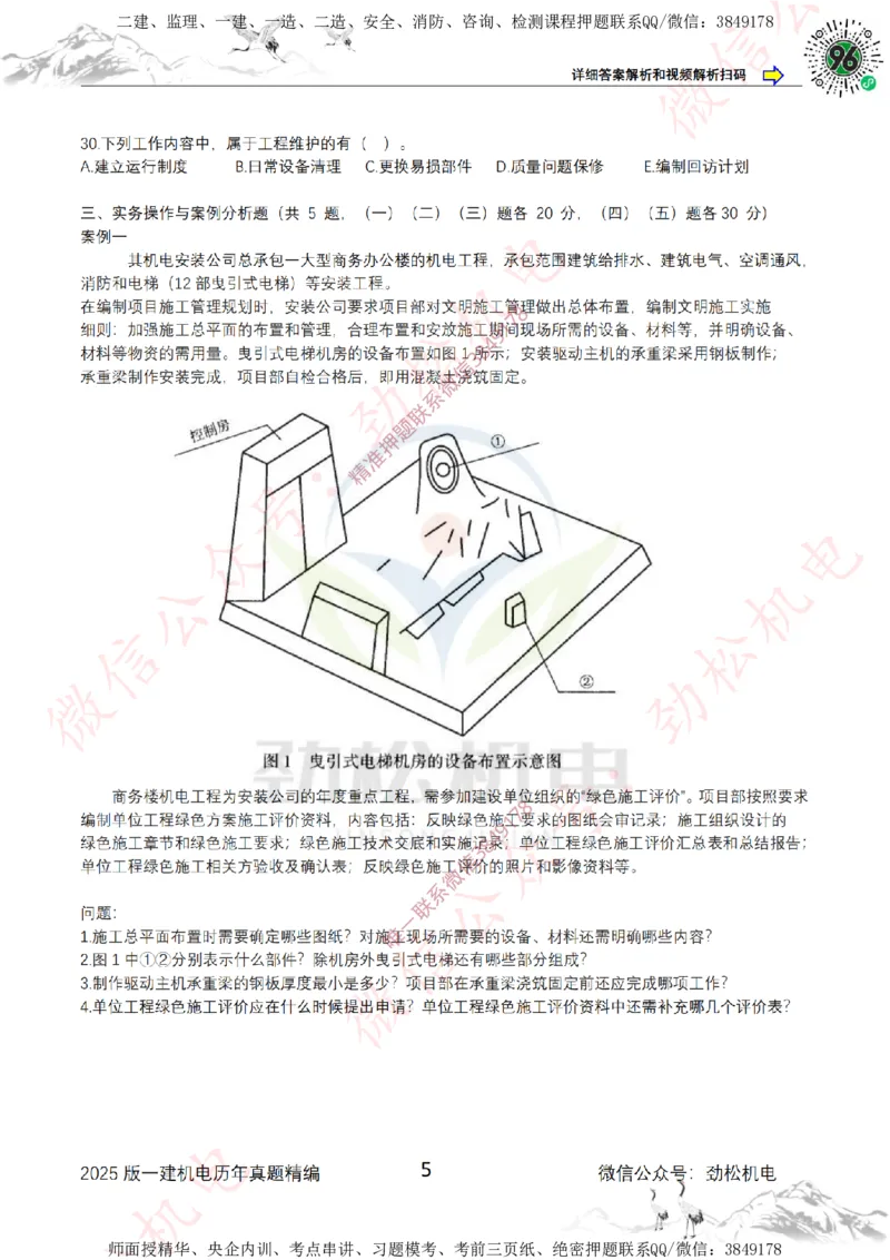 2025年一建机电历年真题精编空白版本_2026年一级建造师_2026年一建机电_2025年一建机电SVIP_02-基础精讲✿高端面授✿深度强化_30-机电《全系VIP班》劲松SMR_历年真题扩展