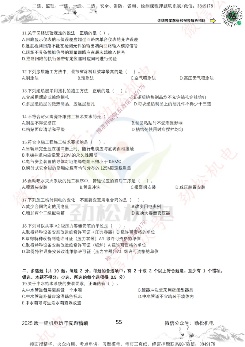 2025年一建机电历年真题精编空白版本_2026年一级建造师_2026年一建机电_2025年一建机电SVIP_02-基础精讲✿高端面授✿深度强化_30-机电《全系VIP班》劲松SMR_历年真题扩展