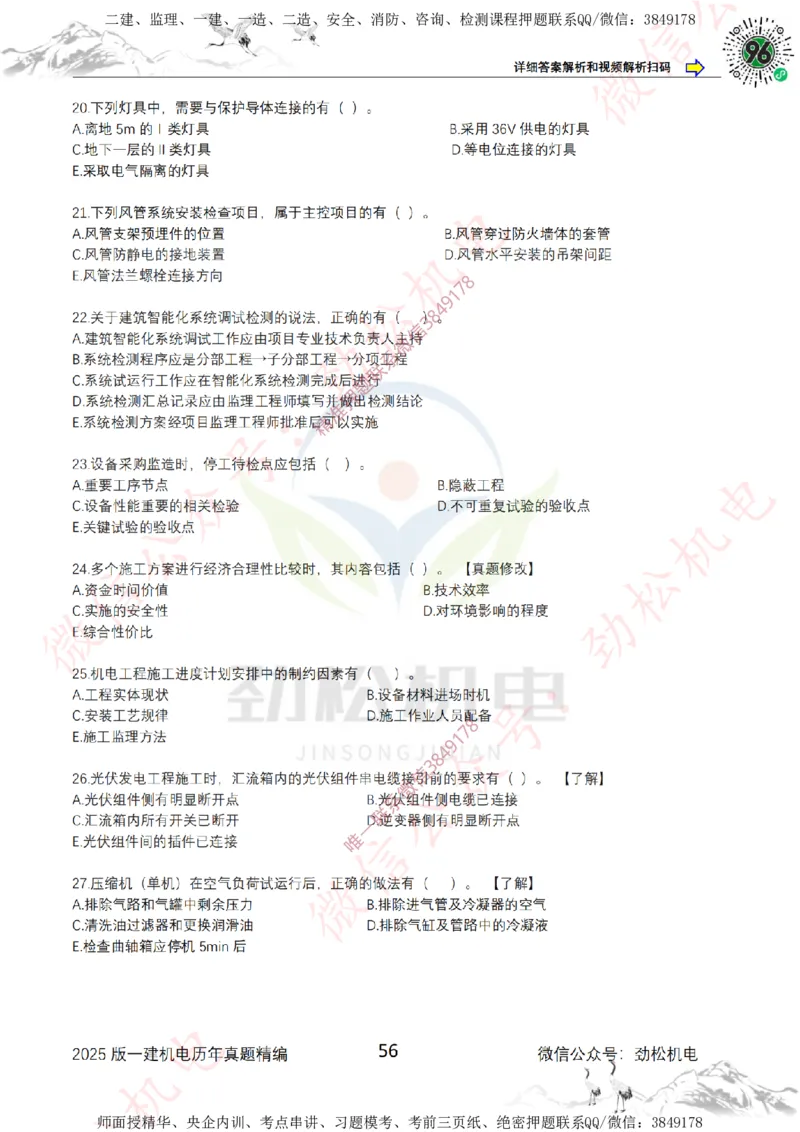 2025年一建机电历年真题精编空白版本_2026年一级建造师_2026年一建机电_2025年一建机电SVIP_02-基础精讲✿高端面授✿深度强化_30-机电《全系VIP班》劲松SMR_历年真题扩展