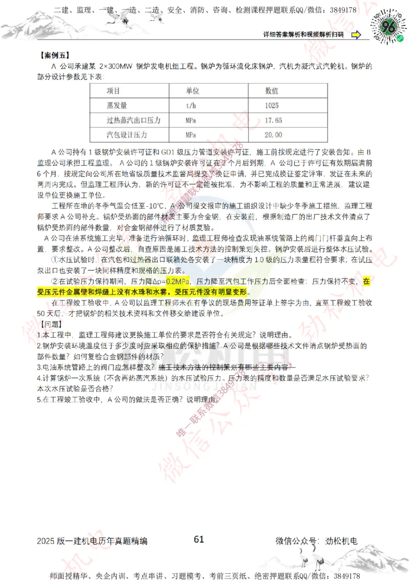 2025年一建机电历年真题精编空白版本_2026年一级建造师_2026年一建机电_2025年一建机电SVIP_02-基础精讲✿高端面授✿深度强化_30-机电《全系VIP班》劲松SMR_历年真题扩展