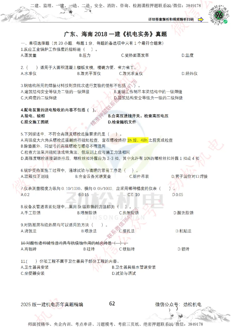 2025年一建机电历年真题精编空白版本_2026年一级建造师_2026年一建机电_2025年一建机电SVIP_02-基础精讲✿高端面授✿深度强化_30-机电《全系VIP班》劲松SMR_历年真题扩展