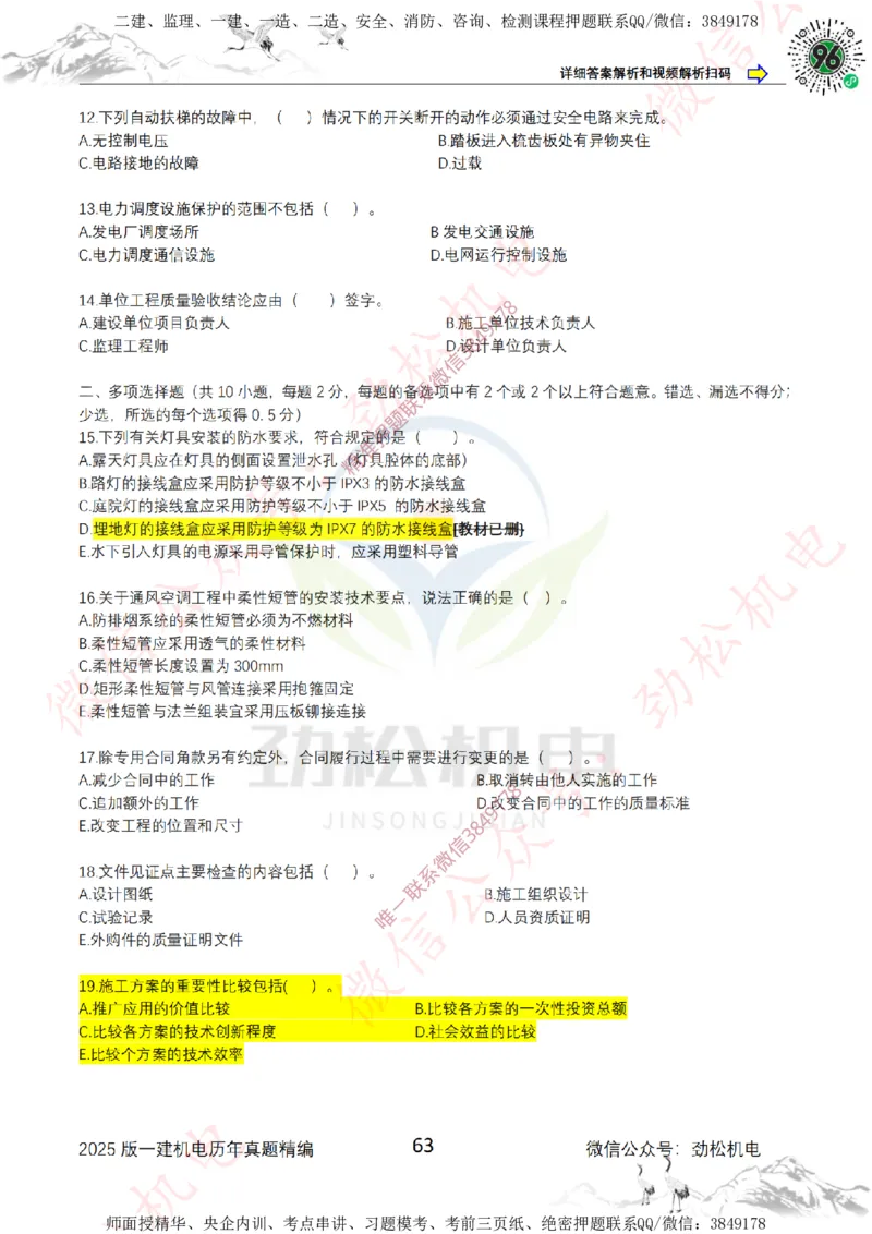 2025年一建机电历年真题精编空白版本_2026年一级建造师_2026年一建机电_2025年一建机电SVIP_02-基础精讲✿高端面授✿深度强化_30-机电《全系VIP班》劲松SMR_历年真题扩展