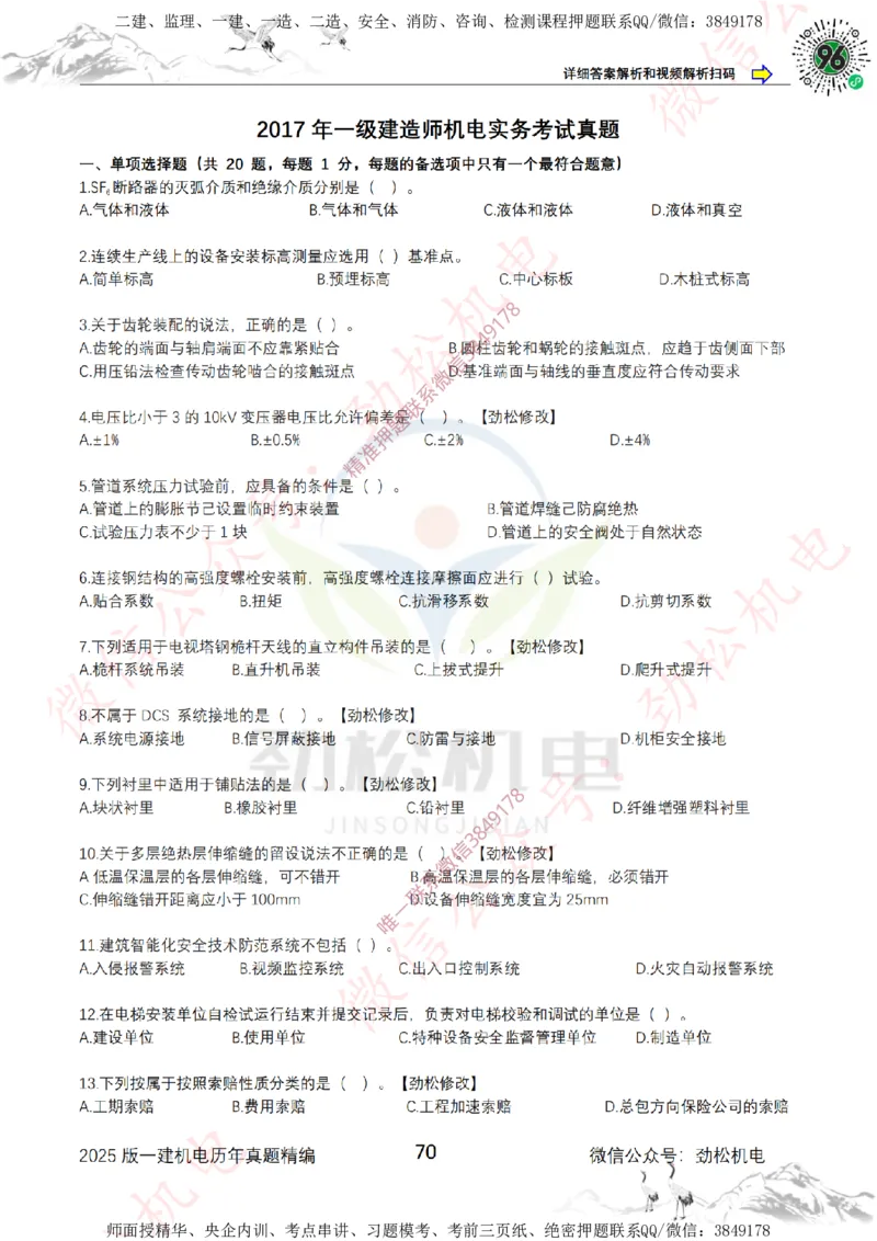 2025年一建机电历年真题精编空白版本_2026年一级建造师_2026年一建机电_2025年一建机电SVIP_02-基础精讲✿高端面授✿深度强化_30-机电《全系VIP班》劲松SMR_历年真题扩展