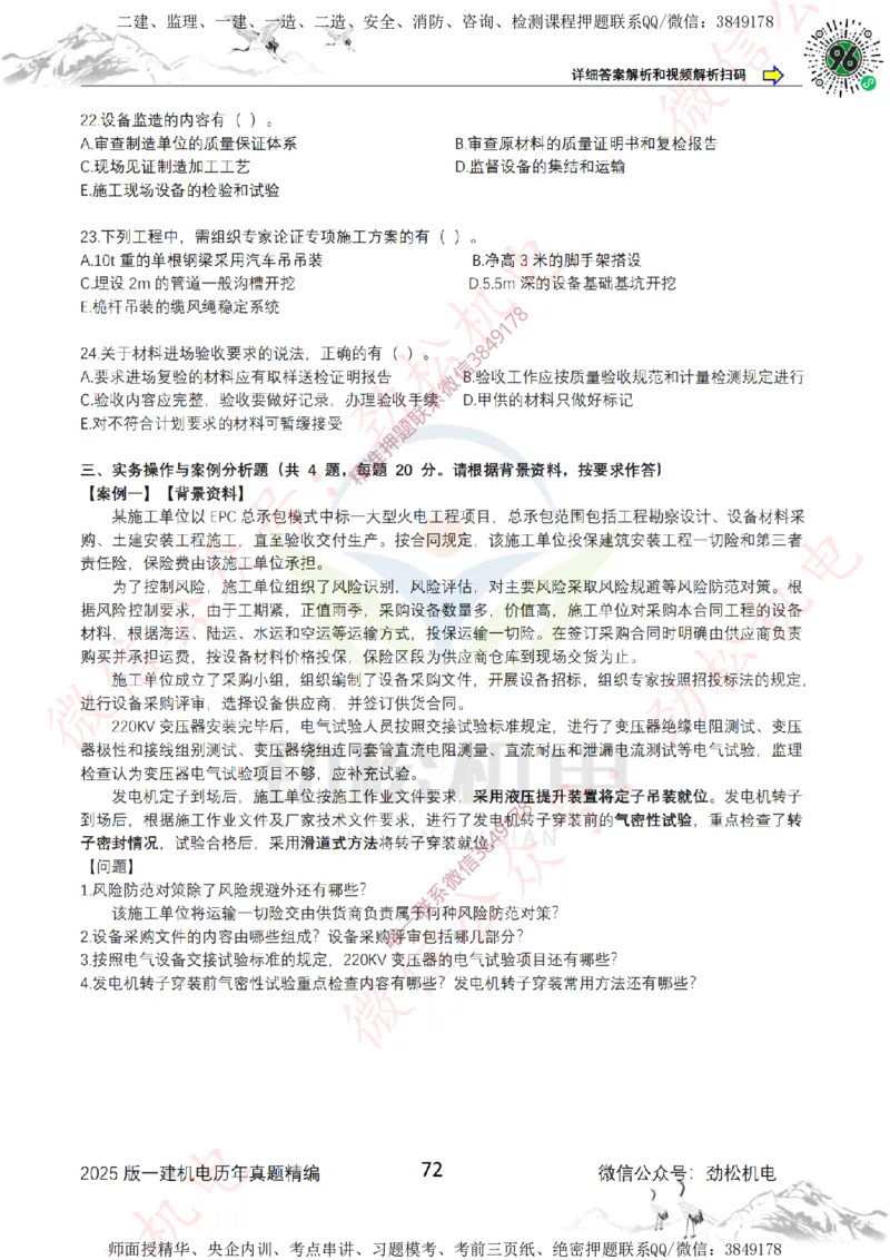 2025年一建机电历年真题精编空白版本_2026年一级建造师_2026年一建机电_2025年一建机电SVIP_02-基础精讲✿高端面授✿深度强化_30-机电《全系VIP班》劲松SMR_历年真题扩展