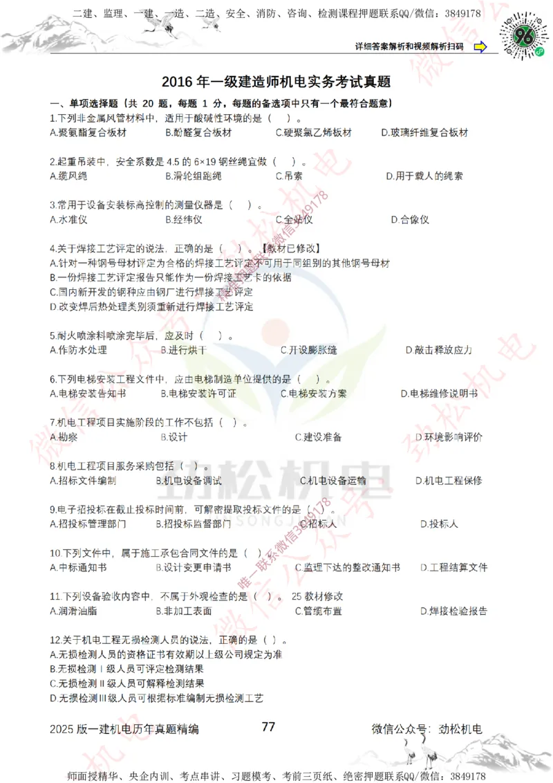 2025年一建机电历年真题精编空白版本_2026年一级建造师_2026年一建机电_2025年一建机电SVIP_02-基础精讲✿高端面授✿深度强化_30-机电《全系VIP班》劲松SMR_历年真题扩展