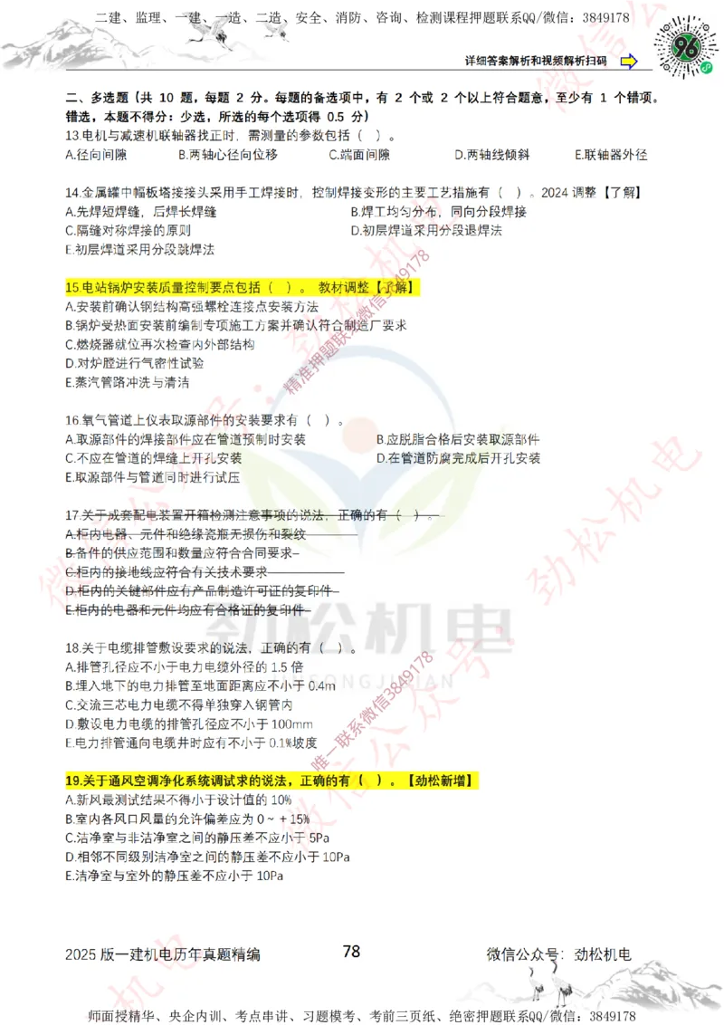 2025年一建机电历年真题精编空白版本_2026年一级建造师_2026年一建机电_2025年一建机电SVIP_02-基础精讲✿高端面授✿深度强化_30-机电《全系VIP班》劲松SMR_历年真题扩展