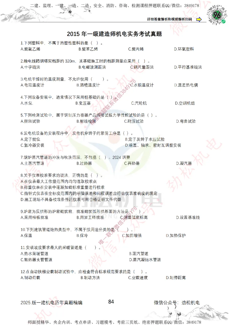 2025年一建机电历年真题精编空白版本_2026年一级建造师_2026年一建机电_2025年一建机电SVIP_02-基础精讲✿高端面授✿深度强化_30-机电《全系VIP班》劲松SMR_历年真题扩展