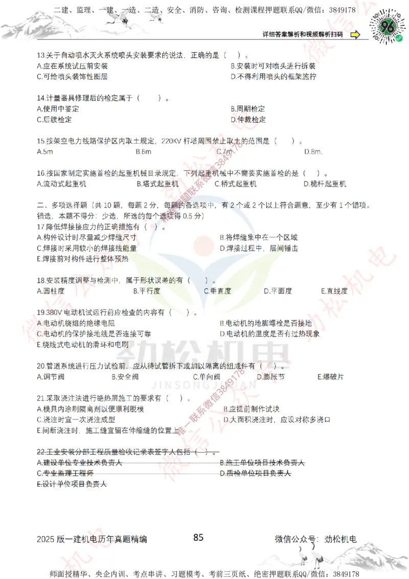 2025年一建机电历年真题精编空白版本_2026年一级建造师_2026年一建机电_2025年一建机电SVIP_02-基础精讲✿高端面授✿深度强化_30-机电《全系VIP班》劲松SMR_历年真题扩展