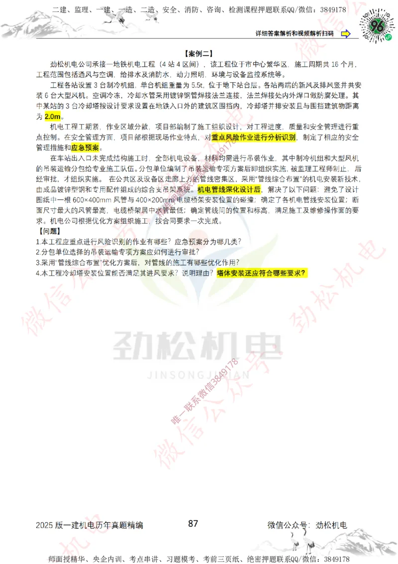 2025年一建机电历年真题精编空白版本_2026年一级建造师_2026年一建机电_2025年一建机电SVIP_02-基础精讲✿高端面授✿深度强化_30-机电《全系VIP班》劲松SMR_历年真题扩展