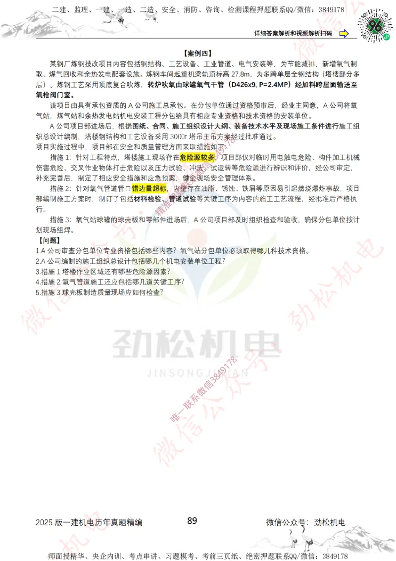 2025年一建机电历年真题精编空白版本_2026年一级建造师_2026年一建机电_2025年一建机电SVIP_02-基础精讲✿高端面授✿深度强化_30-机电《全系VIP班》劲松SMR_历年真题扩展