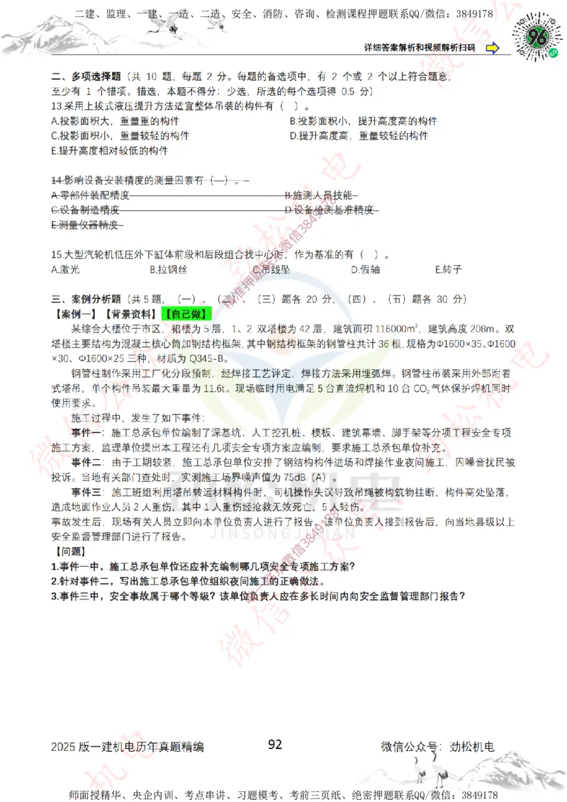 2025年一建机电历年真题精编空白版本_2026年一级建造师_2026年一建机电_2025年一建机电SVIP_02-基础精讲✿高端面授✿深度强化_30-机电《全系VIP班》劲松SMR_历年真题扩展