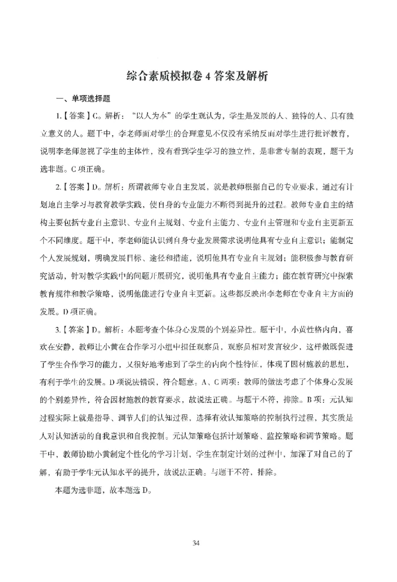 答案－中小学-综合素质-模拟卷4_教资_36🔥26上：各机构教资笔试押题汇总（西米学府汇总）_26上教资：中学押题汇总(1)_3.中学-模拟6套卷-J姜（完结）