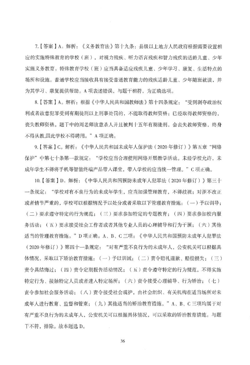 答案－中小学-综合素质-模拟卷4_教资_36🔥26上：各机构教资笔试押题汇总（西米学府汇总）_26上教资：中学押题汇总(1)_3.中学-模拟6套卷-J姜（完结）