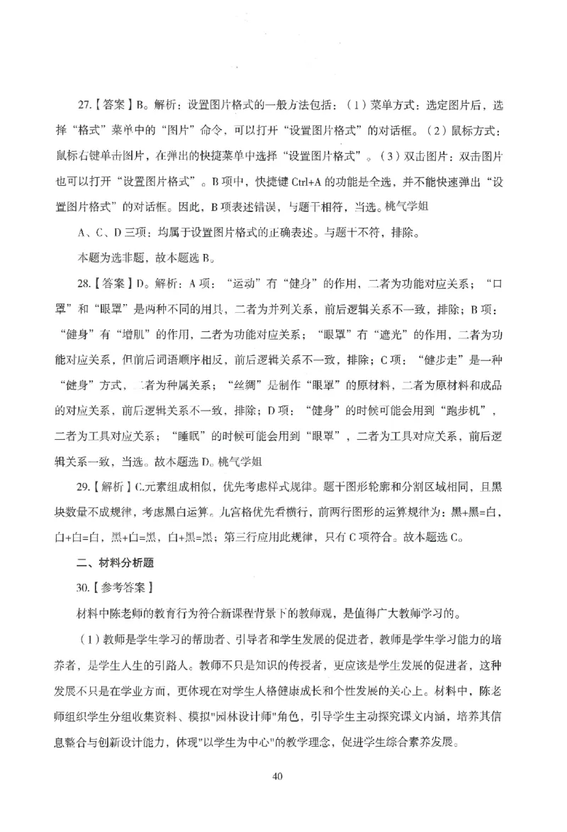 答案－中小学-综合素质-模拟卷4_教资_36🔥26上：各机构教资笔试押题汇总（西米学府汇总）_26上教资：中学押题汇总(1)_3.中学-模拟6套卷-J姜（完结）