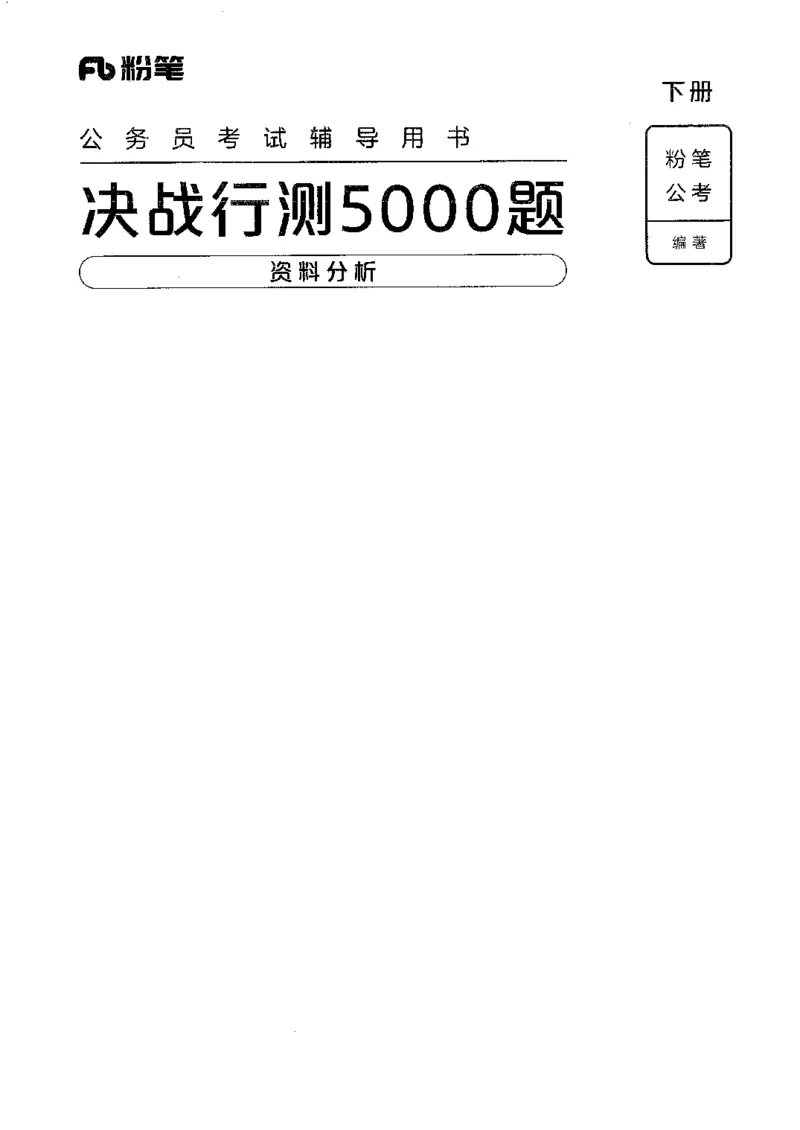 10资料分析下册_26吉林考备考资料包_11省考刷题包_04决战行测5000题_行测5000题2022年9月版次