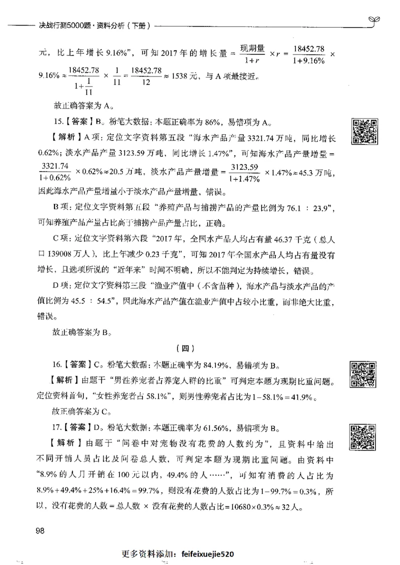 10资料分析下册_26吉林考备考资料包_11省考刷题包_04决战行测5000题_行测5000题2022年9月版次