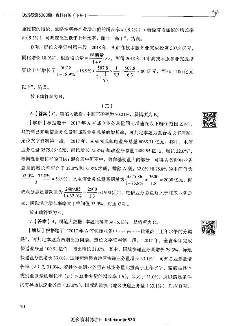 10资料分析下册_26吉林考备考资料包_11省考刷题包_04决战行测5000题_行测5000题2022年9月版次
