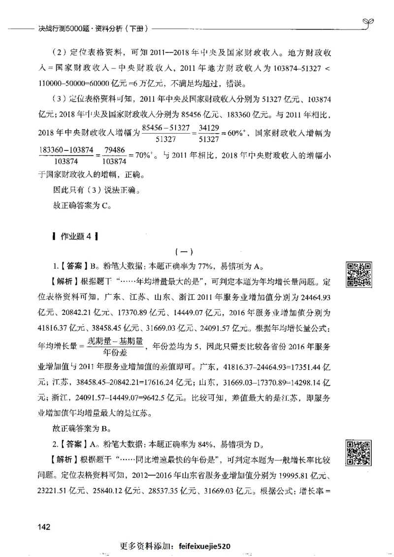10资料分析下册_26吉林考备考资料包_11省考刷题包_04决战行测5000题_行测5000题2022年9月版次