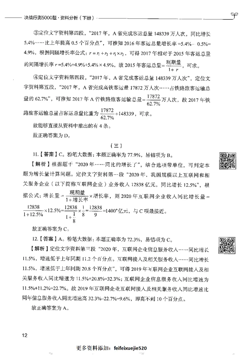 10资料分析下册_26吉林考备考资料包_11省考刷题包_04决战行测5000题_行测5000题2022年9月版次